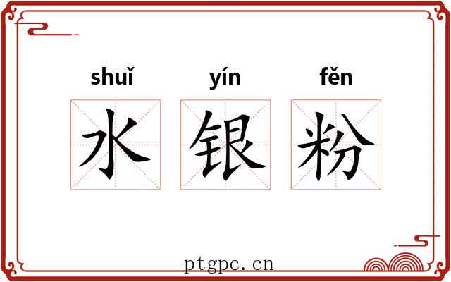 水银粉