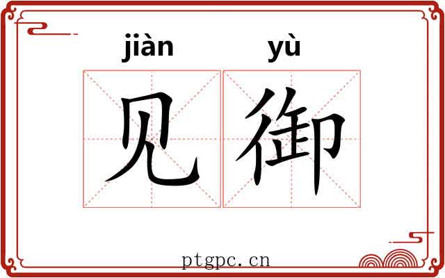 见御