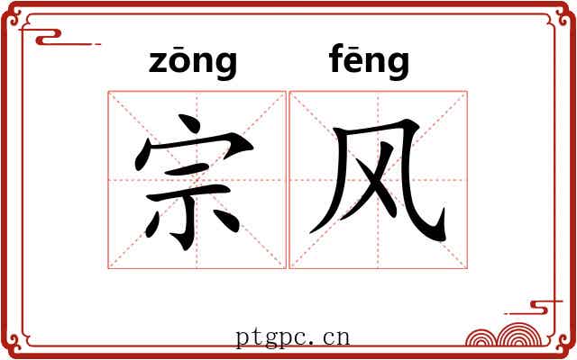 宗风 宗风