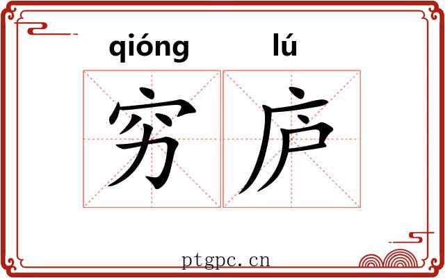 穷庐