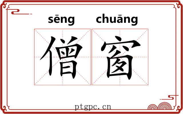 僧窗