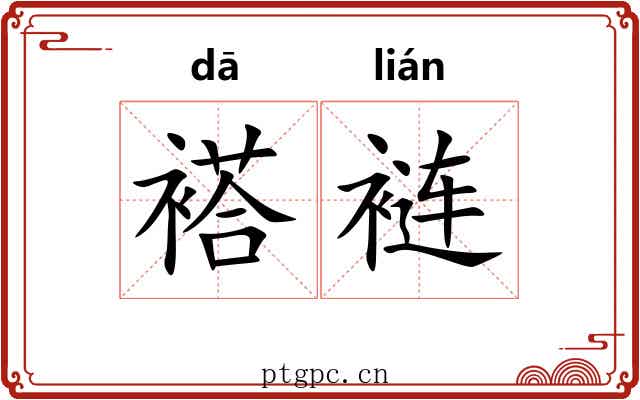 褡裢