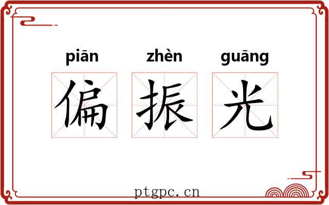 偏振光 偏振光