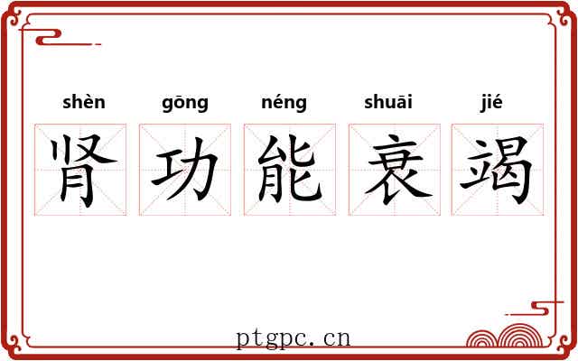 肾功能衰竭