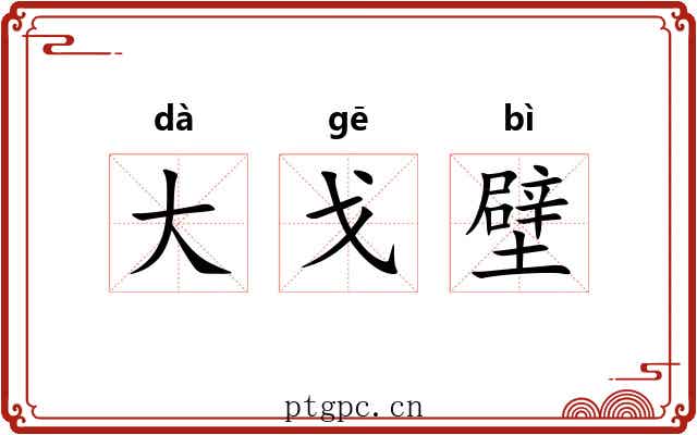大戈壁