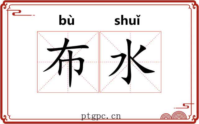 布水 布水