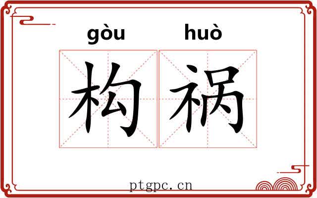 构祸