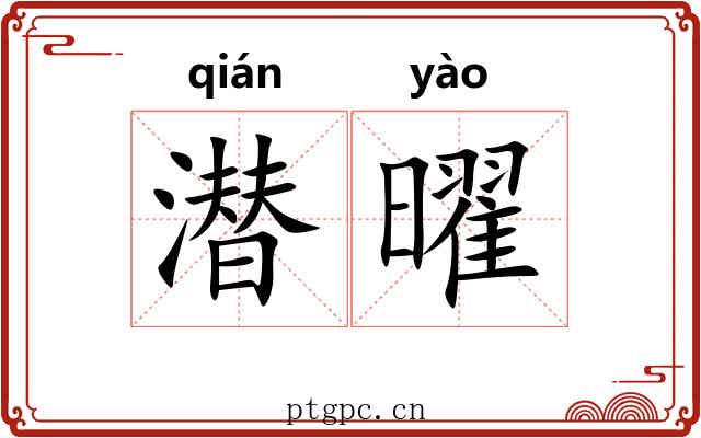 潜曜
