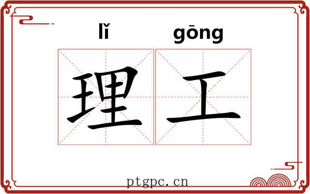 理工