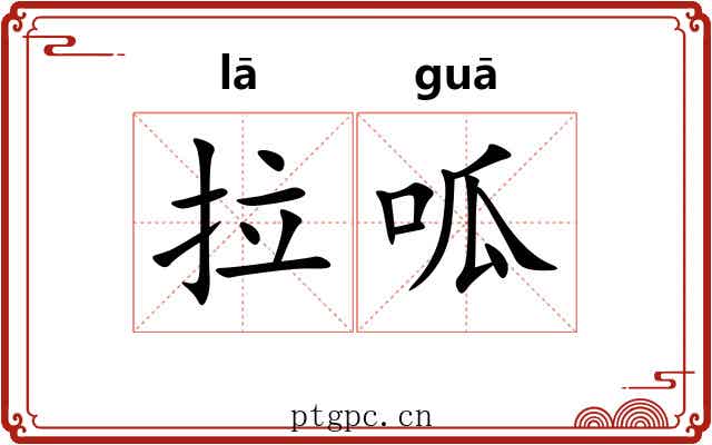 拉呱 拉呱
