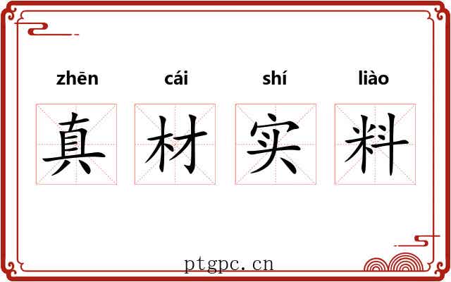真材实料