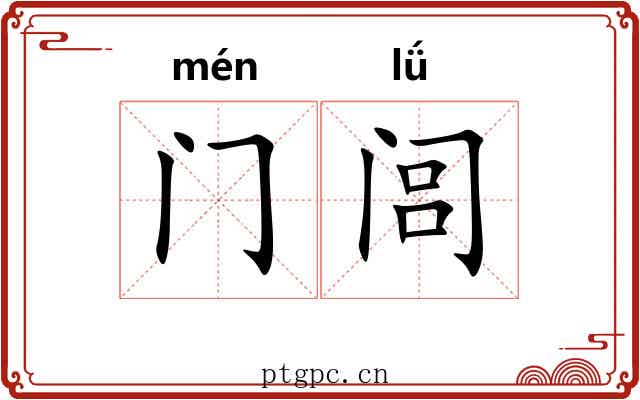 门闾