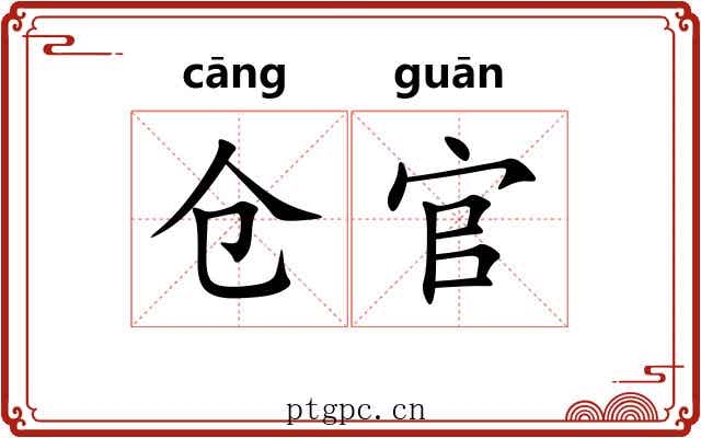 仓官