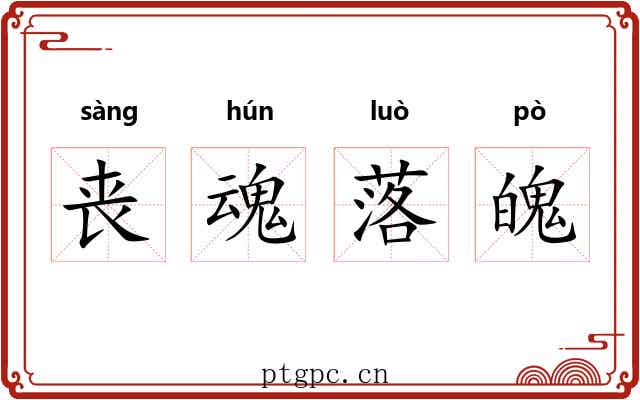 丧魂落魄 丧魂落魄