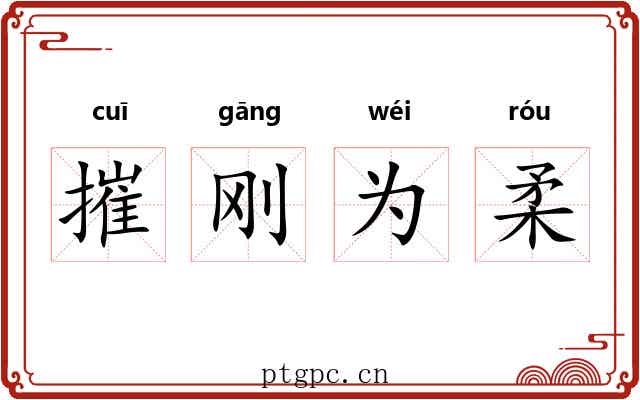 摧刚为柔 摧刚为柔