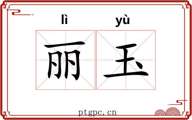 丽玉