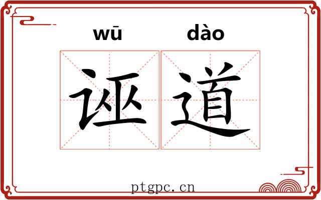 诬道 诬道