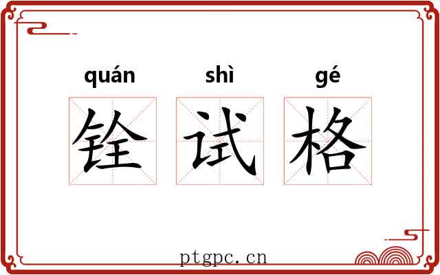 铨试格