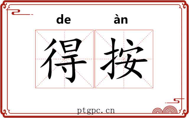 得按 得按