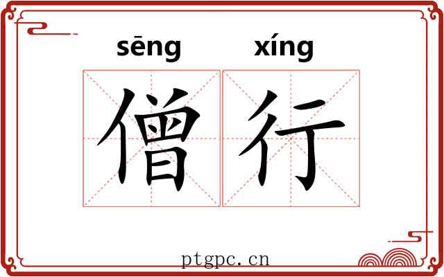僧行