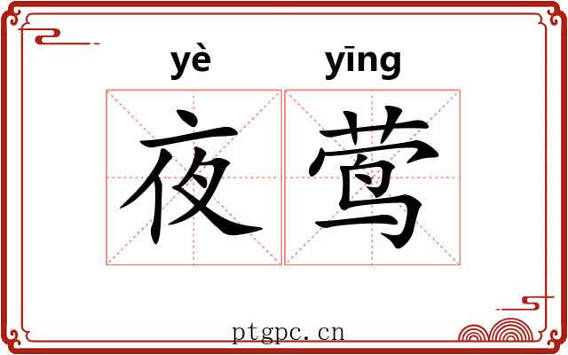夜莺