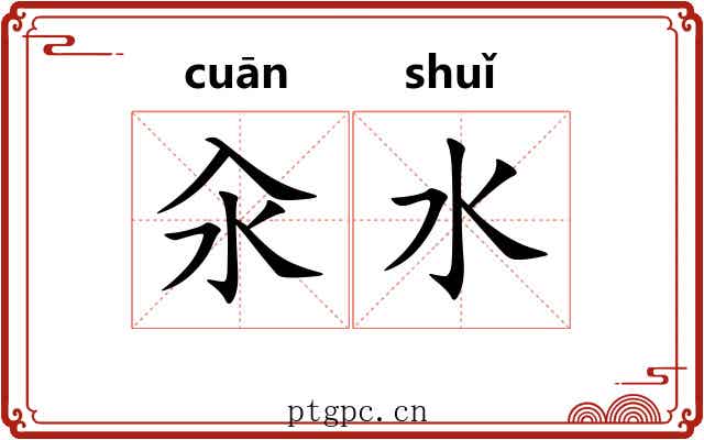 汆水