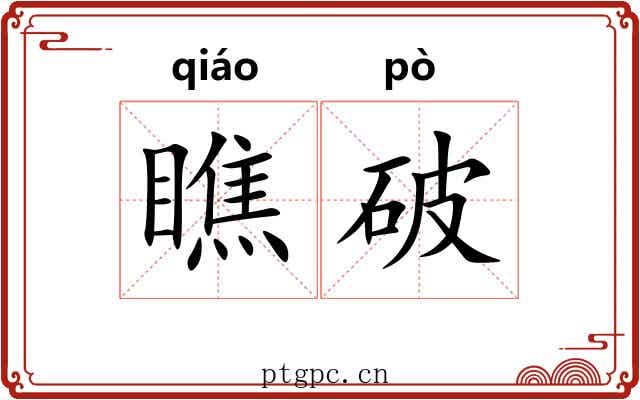 瞧破