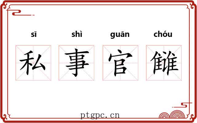 私事官雠