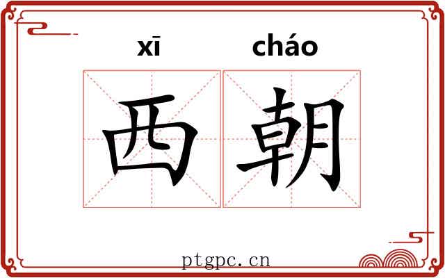 西朝 西朝