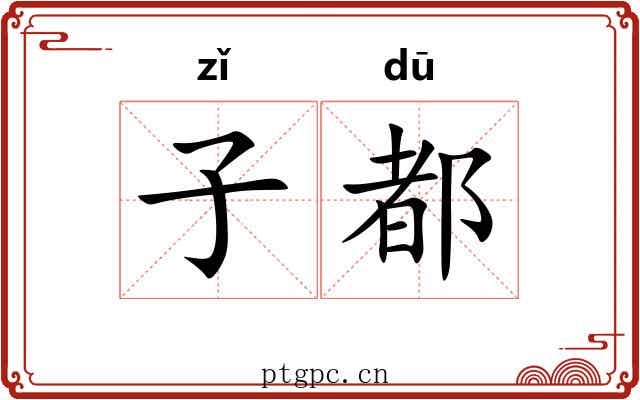 子都 子都