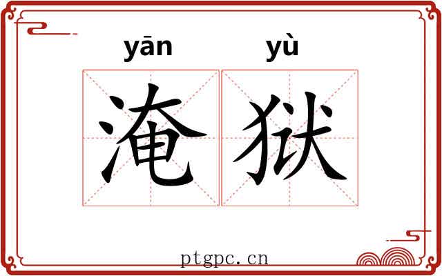 淹狱