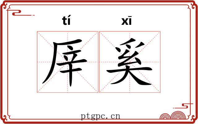 厗奚