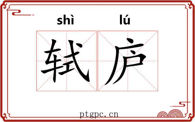 轼庐
