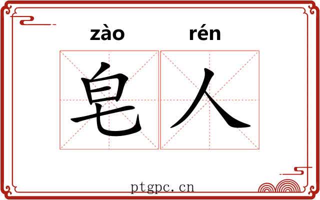 皂人