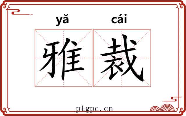 雅裁 雅裁