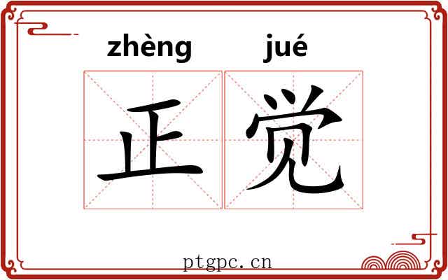 正觉 正觉