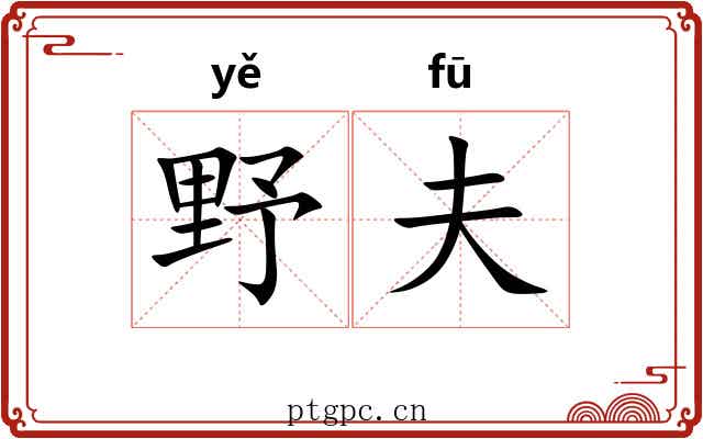 野夫