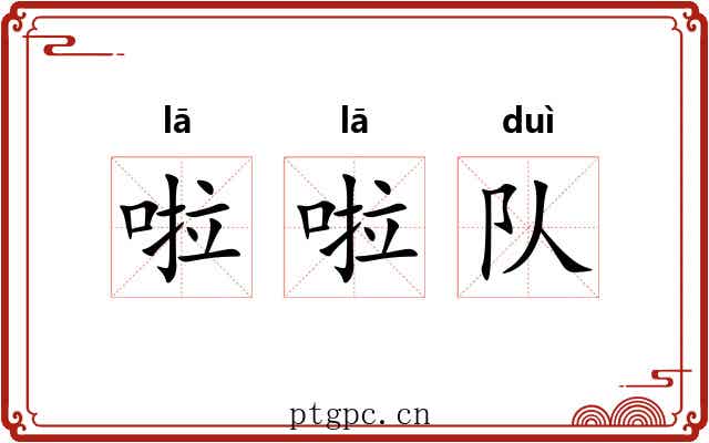 啦啦队