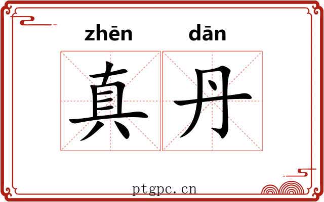 真丹