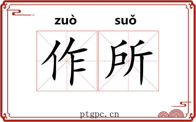 作所
