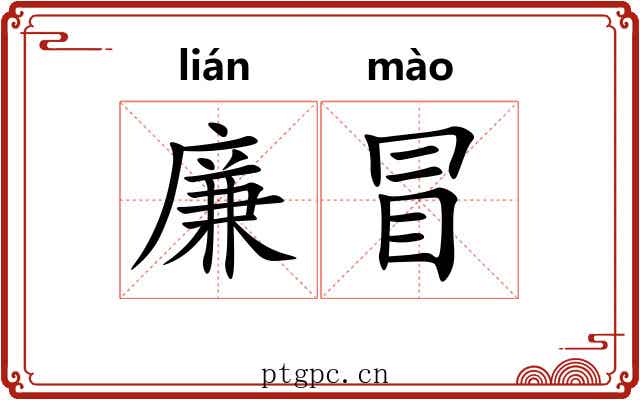 廉冒 廉冒