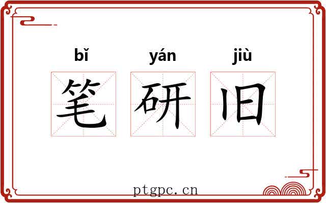 笔研旧