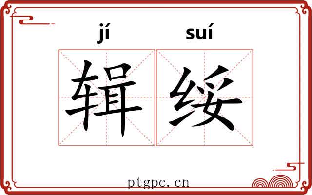 辑绥