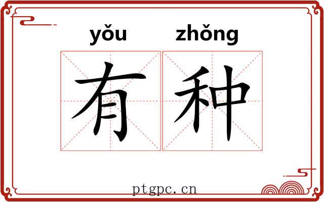 有种 有种