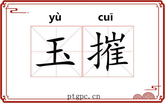 玉摧