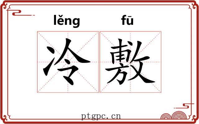 冷敷 冷敷