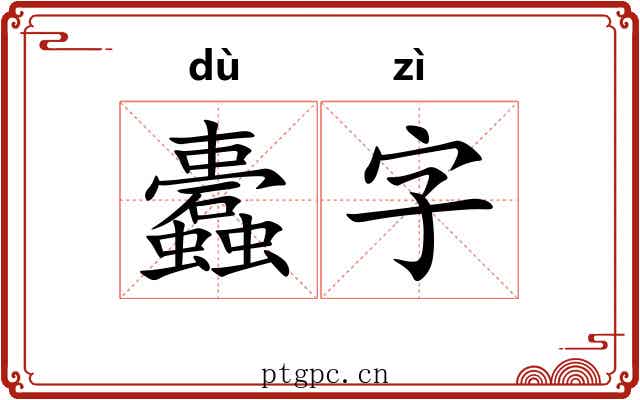 蠹字 蠹字