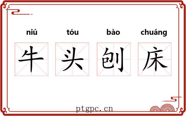 牛头刨床 牛头刨床