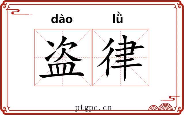 盗律
