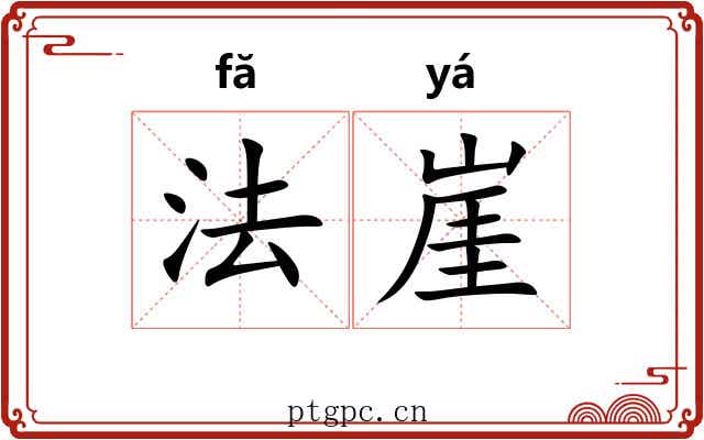 法崖 法崖